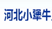 河北小犟牛工程機械有限公司