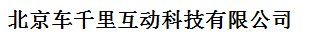 北京車千里互動科技有限公司