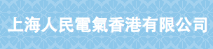 上海人民通用香港電氣有限公司