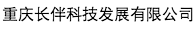 重慶長伴科技發展有限公司