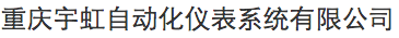 重慶宇虹自動(dòng)化儀表系統(tǒng)有限公司