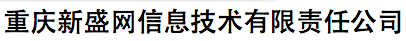 重慶新盛網(wǎng)信息技術(shù)有限責(zé)任公司