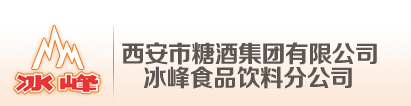西安市糖酒集團有限公司冰峰食品飲料分公司