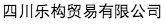 四川樂構貿易有限公司