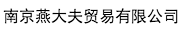 南京燕大夫貿易有限公司
