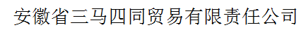 安徽省三馬四同貿易有限責任公司