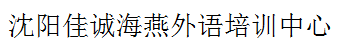 沈陽佳誠海燕外語培訓中心