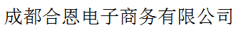 成都合恩電子商務有限公司