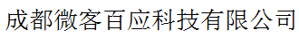 成都微客百應科技有限公司