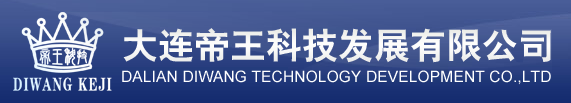 大連帝王科技發展有限公司