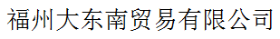 福州大東南貿易有限公司