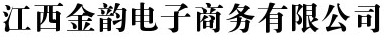 江西金韻電子商務有限公司