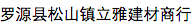 羅源縣松山鎮立雅建材商行