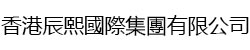 香港辰熙國際集團有限公司