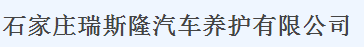 石家莊瑞斯隆汽車養護有限公司