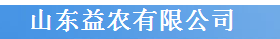 山東益農電子商務有限公司