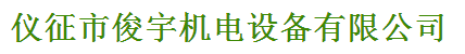 儀征市俊宇機電設備有限公司