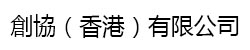 創協（香港）有限公司