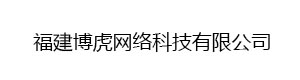 福建博虎網絡科技有限公司