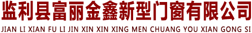 監利縣富麗金鑫新型門窗有限公司