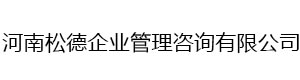 河南松德企業管理咨詢有限公司