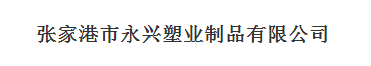 張家港市永興塑業制品有限公司
