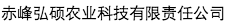 赤峰弘碩農業科技有限責任公司