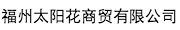 福州太陽花商貿有限公司