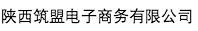 陜西筑盟電子商務有限公司