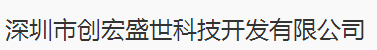 深圳市創宏盛世科技開發有限公司