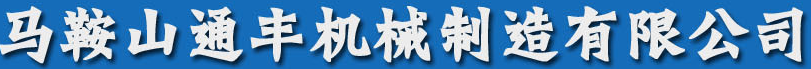 馬鞍山通豐機(jī)械制造有限公司