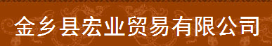 金鄉縣宏業貿易有限公司
