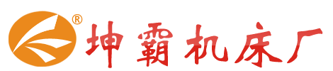 佛山市南海區坤霸機床廠