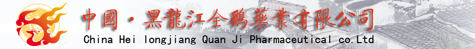 黑龍江全雞藥業有限公司
