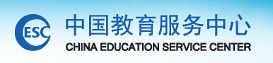 中國教育服務中心有限公司哈爾濱分公司