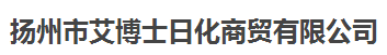 揚州市艾博士日化商貿有限公司