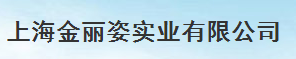 上海金麗資實業有限公司
