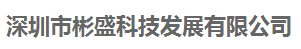 深圳市彬盛科技發展有限公司