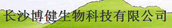 長沙博健生物科技有限公司