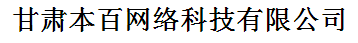 甘肅本百網(wǎng)絡(luò)科技有限公司