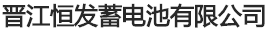 晉江恒發蓄電池有限公司
