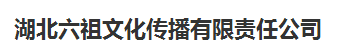 湖北六祖文化傳播有限責任公司