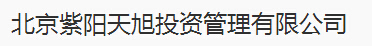 北京紫陽天旭投資管理有限公司