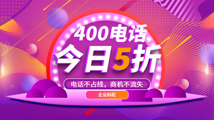辦理400電話，助力企業持續發展