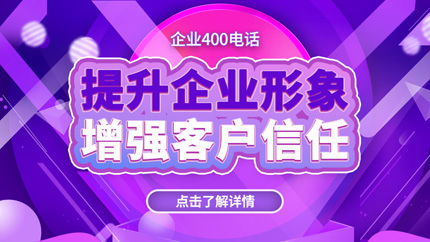 企業申請400電話能獲得哪些好處
