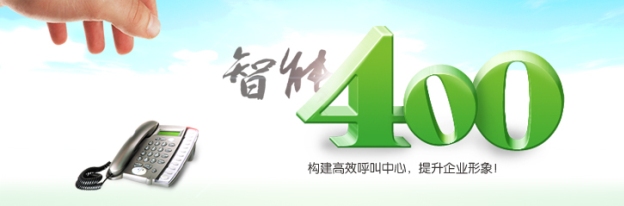 400電話是企業(yè)樹(shù)立形象的重要方式