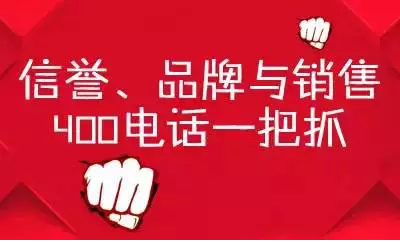 營銷中的戰斗神器——400電話