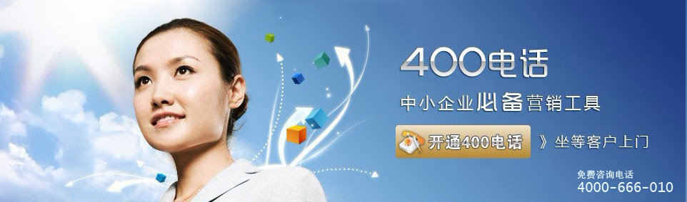 上海400電話 400電話優點