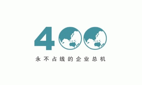 400業務就是這么任性 助力企業藍圖