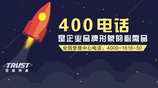 國內(nèi)400電話辦理公司